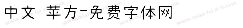 中文 苹方字体转换